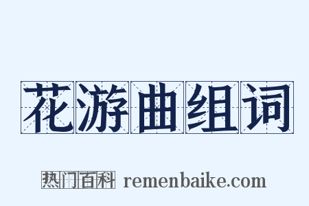 花游曲组词是什么意思的图片